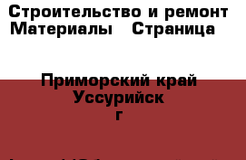 Строительство и ремонт Материалы - Страница 3 . Приморский край,Уссурийск г.